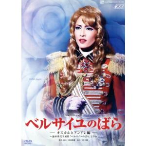 ベルサイユのばら -オスカルとアンドレ編-/宝塚歌劇団雪組