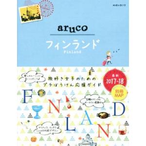 aruco フィンランド(2017-18) 地球の歩き方/地球の歩き方編集室(編者)