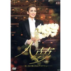 蘭寿とむ 退団記念DVD 「人夢-とむ-」〜思い出の舞台集&サヨナラショー〜/蘭寿とむ,