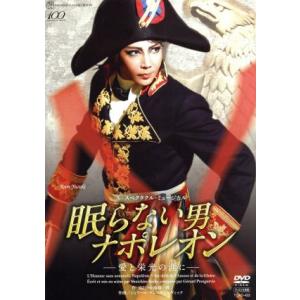 眠らない男・ナポレオン -愛と栄光の涯に-/宝塚...の商品画像