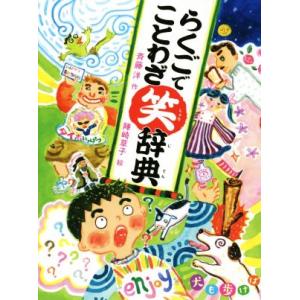 らくごでことわざ笑辞典/斉藤洋【作】,陣崎草子【絵】