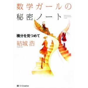 数学ガールの秘密ノート 積分を見つめて/結城浩(著者)