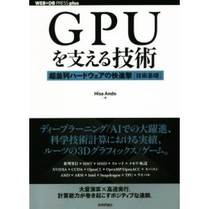 ＧＰＵを支える技術 超並列ハードウェアの快進撃［技術基礎］