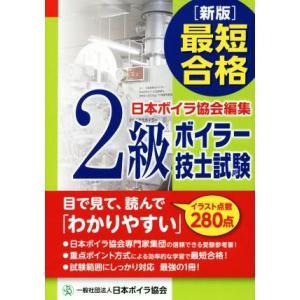 最新合格2級ボイラー技士試験 新版/日本ボイラ協会の商品画像