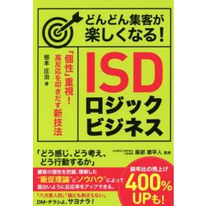どんどん集客が楽しくなる！ISDロジックビジネス 「個性」重視！高反応を叩きだす新技法/椋本庄治(著...