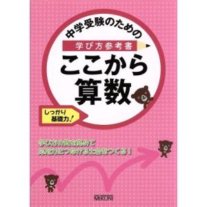 中学受験のための学び方参考書 ここから算数 しっかり基礎力！/みくに出版