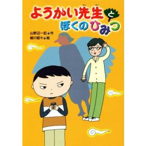 ようかい先生とぼくのひみつ／山野辺一記(著者),細川貂々(その他)