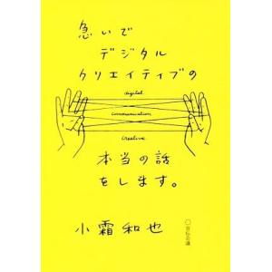 急いでデジタルクリエイティブの本当の話をします。/小霜和也(著者)