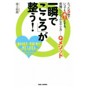 一瞬で「こころ」が整う! たった5秒でいつでも「...の商品画像