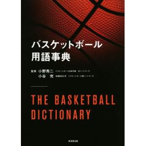バスケットボール用語事典／小野秀二,小谷究