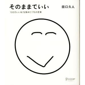 そのままでいい 100万いいね！を集めた176の言葉/田口久人(著者)