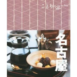 名古屋 ことりっぷ／昭文社｜bookoffonline