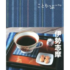 伊勢志摩 ことりっぷ/昭文社