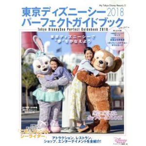 東京ディズニーシーパーフェクトガイドブック(2018) My Tokyo Disney Resort/ディズニーファン編集部(編者)　