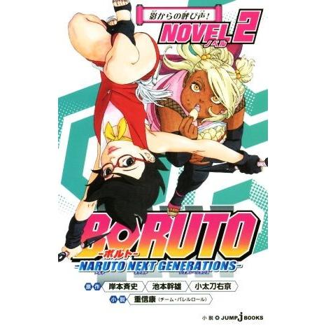 【小説】ＢＯＲＵＴＯ―ＮＡＲＵＴＯ　ＮＥＸＴ　ＧＥＮＥＲＡＴＩＯＮＳ―　ＮＯＶＥＬ(２) ＪＵＭＰ　...