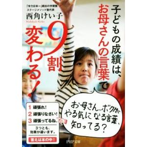 子どもの成績は、お母さんの言葉で9割変わる！ PHP文庫/西角けい子(著者)