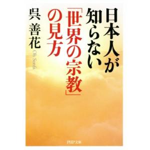 日本人が知らない「世界の宗教」の見方 PHP文庫/呉善花(著者)　