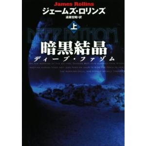 暗黒結晶 ディープ・ファゾム(上) 扶桑社ミステリー/ジェームズ・ロリンズ(著者),遠藤宏