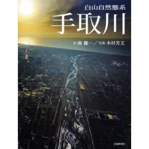 手取川 白山自然態系／南健一,木村芳文