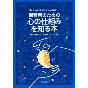 保育者のための心の仕組みを知る本 ストレスを活かす心を守る/掛札逸美(著者),柚木ミサト