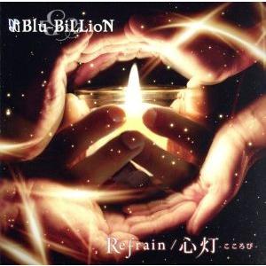 Ｒｅｆｒａｉｎ／心灯−こころび−（初回盤Ｂ）（ＤＶＤ付）／Ｂｌｕ−ＢｉＬＬｉｏＮ