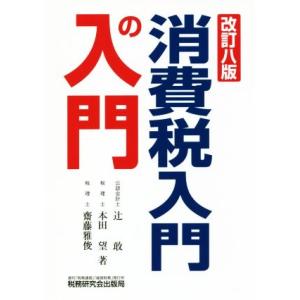 消費税入門の入門　改訂八版／辻敢(著者),本田望(著者),齋藤雅俊(著者)