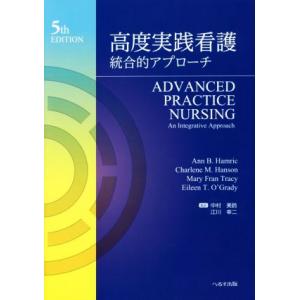 高度実践看護 統合的アプローチ/中村美鈴,江川幸二