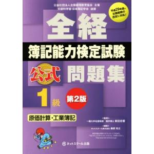 全経簿記能力検定試験 公式問題集 1級 原価計算・工業簿記 第2版/新田忠誓【監修】,　
