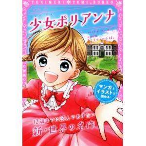 少女ポリアンナ トキメキ夢文庫／エレノア・ホグマン・ポーター(著者),Ｌ．Ｍ．オルコット(著者),新...