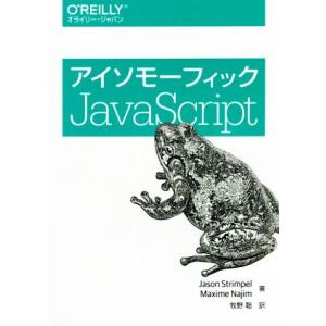 アイソモーフィックJavaScript/ジェイソン・ストリンペル(著者),マキシーム・ナジム(著者)...