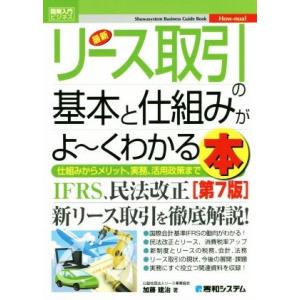 図解入門ビジネス　最新　リース取引の基本と仕組みがよ〜くわかる本　第７版 ＩＦＲＳ、民法改正、新リー...