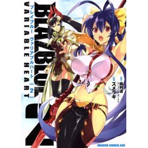 BLAZBLUE VARIABLE HEART(2) ドラゴンCエイジ/スメラギ(著者),森利道