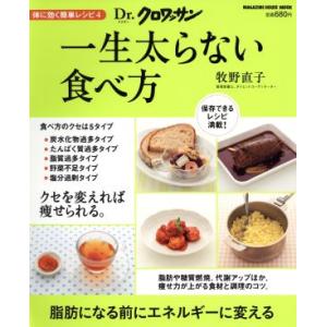 Dr.クロワッサン 一生太らない食べ方 体に効く簡単レシピ 4 MAGAZINE HOUSE MOO...