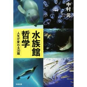 水族館哲学 人生が変わる３０館 文春文庫／中村元(著者)