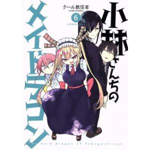 小林さんちのメイドラゴン(6) アクションC/クール教信者(著者)