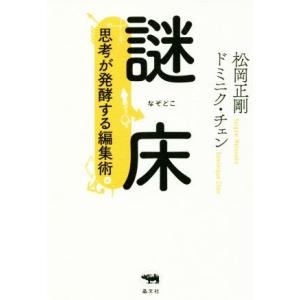 謎床 思考が発酵する編集術／松岡正剛(著者),ドミニク・チェン(著者)