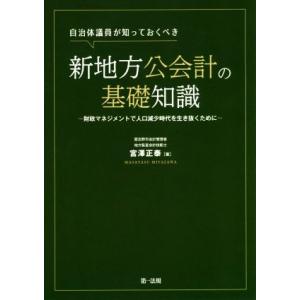 自治体議員が知っておくべき新地方公会計の基礎知識 財政マネジメントで人口減少時代を生き抜くために／宮...