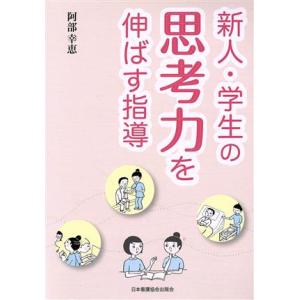 新人・学生の思考力を伸ばす指導/阿部幸恵(著者)