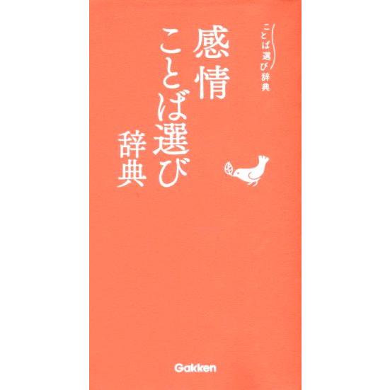 感情ことば選び辞典 ことば選び辞典/学研辞典編集部(編者)