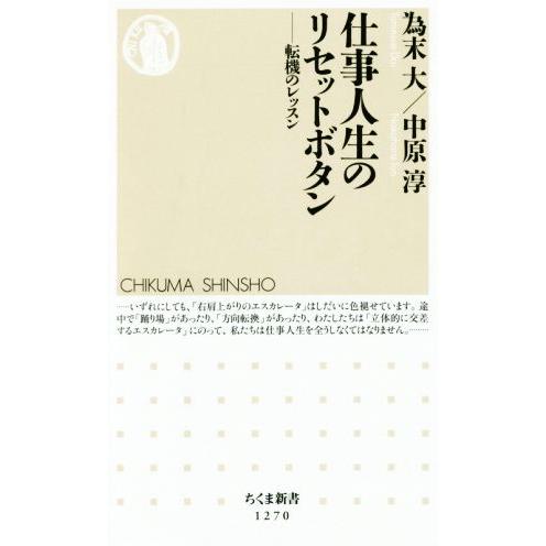 仕事人生のリセットボタン 転機のレッスン ちくま新書１２７０／為末大(著者),中原淳(著者)