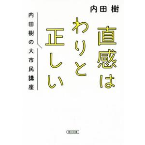 直感はわりと正しい 内田樹の大市民講座 (朝日文庫) : ミランダ