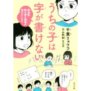 うちの子は字が書けない　コミックエッセイ 発達性読み書き障害の息子がいます／千葉リョウコ(著者),宇野彰