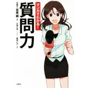 マンガでわかる！質問力/谷原誠,六原三歩,夏田いか