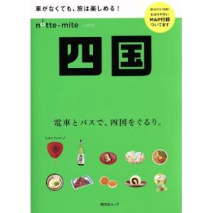 ノッテミテ　四国 昭文社ムック／昭文社