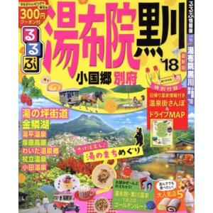 るるぶ　湯布院　黒川　小国郷　別府(’１８) るるぶ情報版　九州１０／ＪＴＢパブリッシング