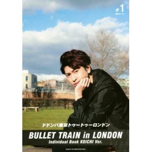 超特急コーイチ写真集 ドドンパ東京トゥートゥーロンドン Individual Book KOICHI Ver. BULLET TRAIN in LONDON1/