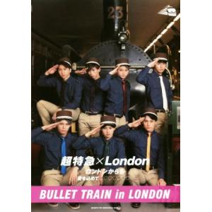 超特急写真集　超特急×Ｌｏｎｄｏｎ　ロンドンからも愛を込めて ＢＵＬＬＥＴ　ＴＲＡＩＮ　ｉｎ　ＬＯＮＤＯＮ／超特急｜bookoffonline