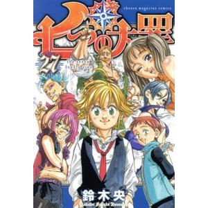 七つの大罪(27) マガジンKC/鈴木央(著者)