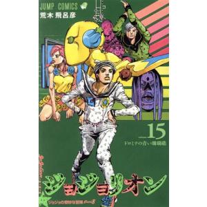 ジョジョリオン(ｖｏｌｕｍｅ１５) ジョジョの奇妙な冒険ｐａｒｔ８ ジャンプＣ／荒木飛呂彦(著者)