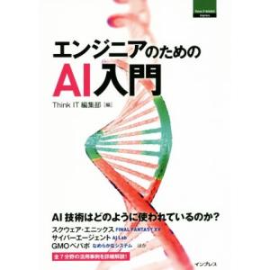 エンジニアのためのＡＩ入門 ＴＨＩＮＫ　ＩＴ　ＢＯＯＫＳ／Ｔｈｉｎｋ　ＩＴ編集部(編者)